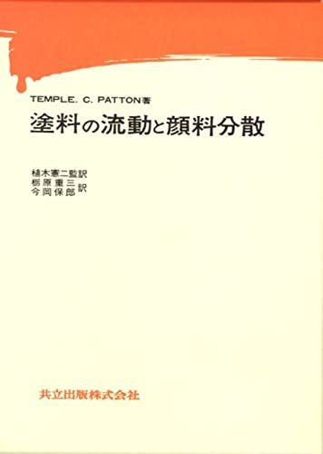 ランキング 中古 塗料の流動と顔料分散 自然科学と技術