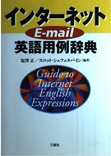 【中古】 インターネットE mail英語用例辞典_画像1