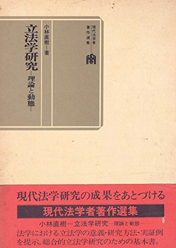 お見舞い 中古 立法学研究 理論と動態 現代法学者著作選集 政治