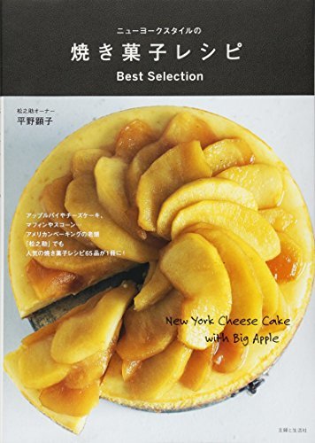 【中古】 ニューヨークスタイルの焼き菓子レシピ Best Selection_画像1