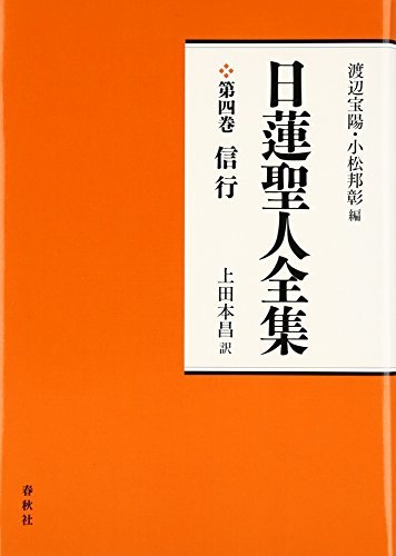 【中古】 日蓮聖人全集 第四巻 信行 新装版)_画像1