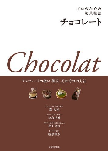【中古】 プロのための製菓技法 チョコレート チョコレートの扱い・製法、それぞれの方法_画像1