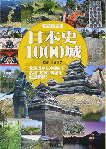【中古】 ビジュアル 日本史1000城