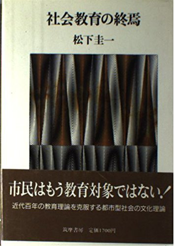 注目ショップ 【中古】 社会教育の終焉 仏教 - queersandcomics.com