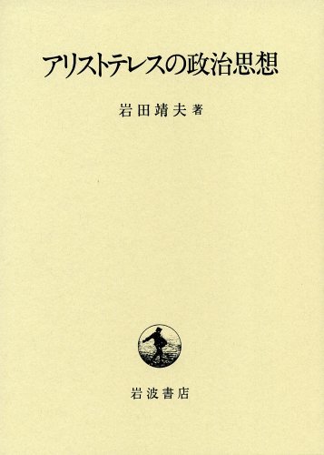 SEAL限定商品】 【中古】 アリストテレスの政治思想 政治学