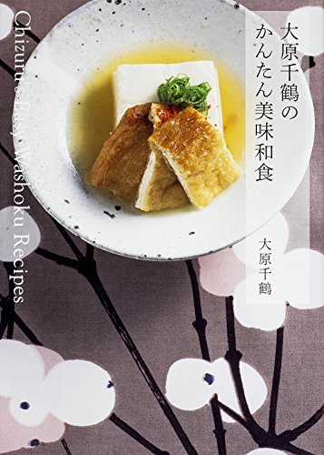 【中古】 大原千鶴のかんたん美味和食_画像1