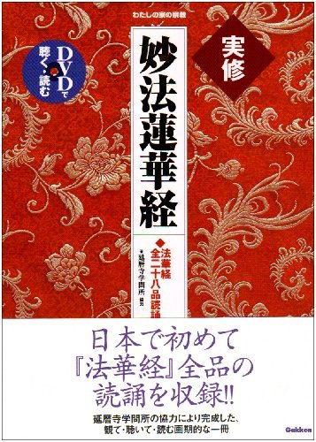 人気商品ランキング 【中古】 実修 妙法蓮華経 (わたしの家の宗教