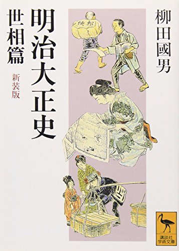 【中古】 明治大正史 世相篇 新装版 (講談社学術文庫)_画像1