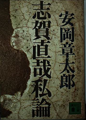 【中古】 志賀直哉私論 (講談社文庫)_画像1