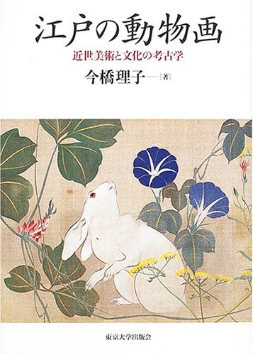 大量入荷 【中古】 江戸の動物画 近世美術と文化の考古学 雑学、知識