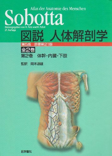 【中古】 図説 人体解剖学 第2巻 体幹・内臓・下肢