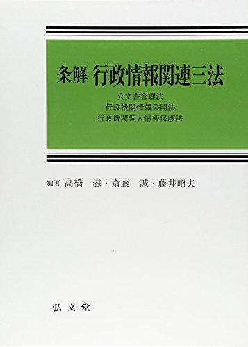 【中古】 条解 行政情報関連三法 公文書管理法・行政機関情報公開法・行政機関個人情報保護法_画像1