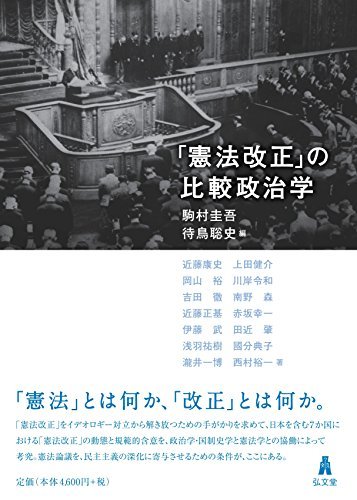 熱い販売 【中古】 「憲法改正」の比較政治学 政治学 - annchery.com.ec