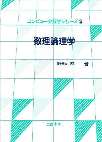 【中古】 数理論理学 (コンピュータ数学シリーズ)