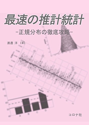 【中古】 最速の推計統計- 正規分布の徹底攻略 -_画像1