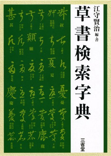 【中古】 草書検索字典_画像1