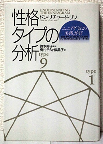 新しいエルメス 【中古】 性格タイプの分析 エニアグラムの実践ガイド