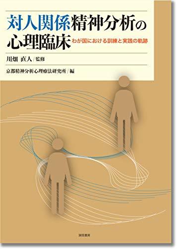 くらしを楽しむアイテム 【中古】 対人関係精神分析の心理臨床 わが国