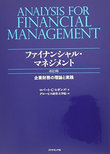 【中古】 ファイナンシャル・マネジメント 改訂3版 企業財務の理論と実践_画像1