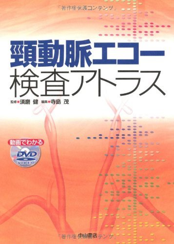 人気No.1】 【中古】 頸動脈エコー検査アトラス 医学一般