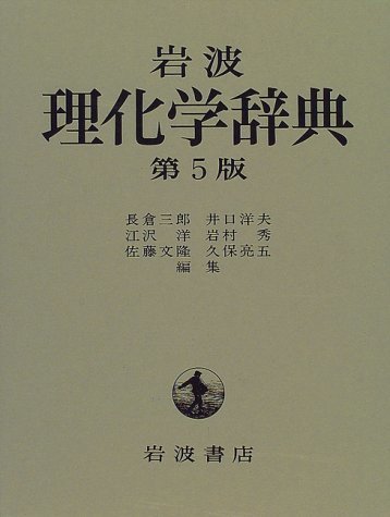 【中古】 岩波 理化学辞典 第5版
