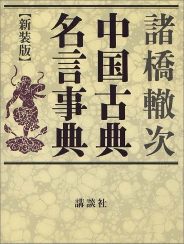 【中古】 中国古典名言事典 新装版 (辞典)