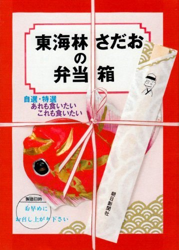 【中古】 東海林さだおの弁当箱―自選・特選 あれも食いたい これも食いたい (朝日文芸文庫)_画像1