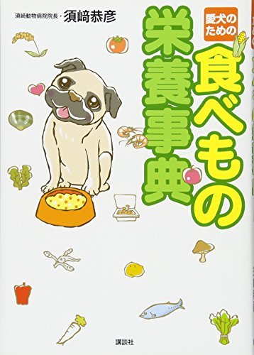 【中古】 愛犬のための 食べもの栄養事典_画像1