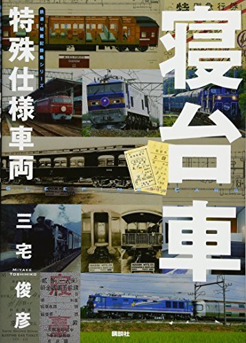 【中古】 特殊仕様車両 寝台車 (鉄道・秘蔵記録集シリーズ)_画像1