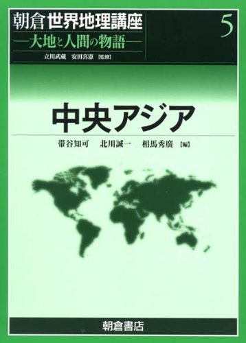 【SALE】 【中古】 中央アジア (朝倉世界地理講座 大地と人間の物語) 日本史