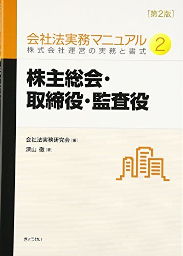 本物保証】 【中古】 会社法実務マニュアル 第2版 第2巻 株主総会