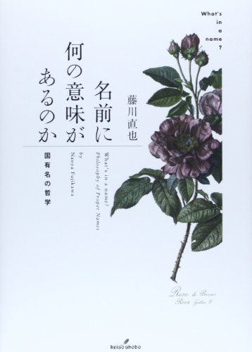 一部予約販売中 中古 固有名の哲学 名前に何の意味があるのか