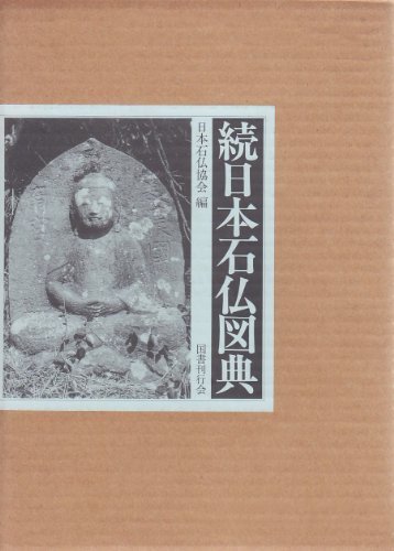 【中古】 続日本石仏図典_画像1