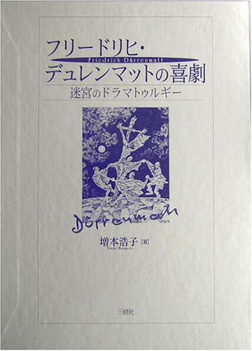 保証書付】 【中古】 迷宮のドラマトゥルギー フリードリヒ・デュレン