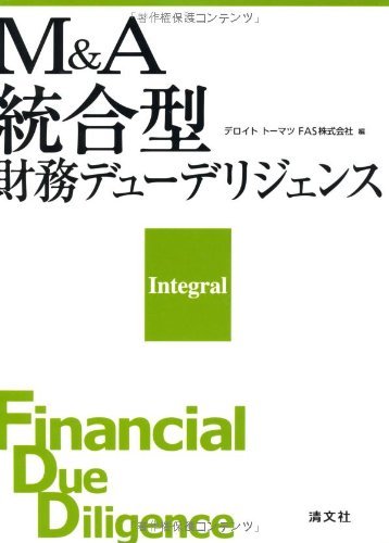 【中古】 M&A統合型財務デユーデリジェンス