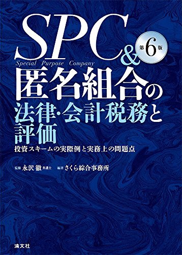 【中古】 SPC&匿名組合の法律・会計税務と評価 投資スキームの実際例と実務上の問題点 (第6版)_画像1