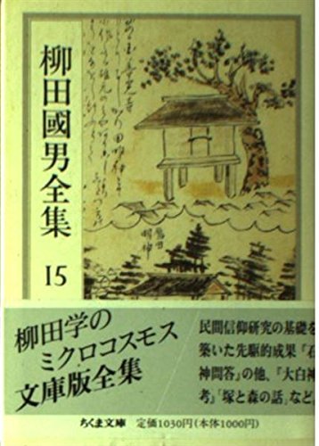 非売品 【中古】 柳田国男全集 15 (ちくま文庫) 国文学研究 - garom.fr