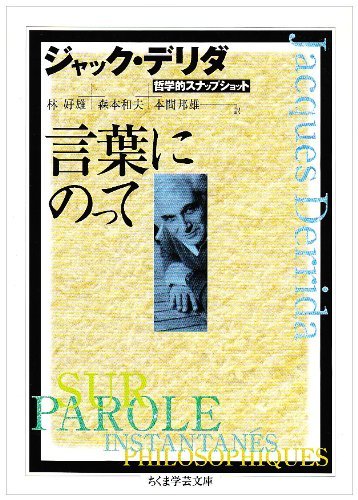 【中古】 言葉にのって―哲学的スナップショット (ちくま学芸文庫)_画像1