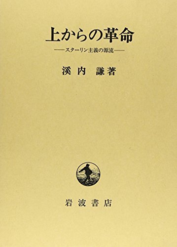 日本未入荷 【中古】 スターリン主義の源流 上からの革命 政治学 - www