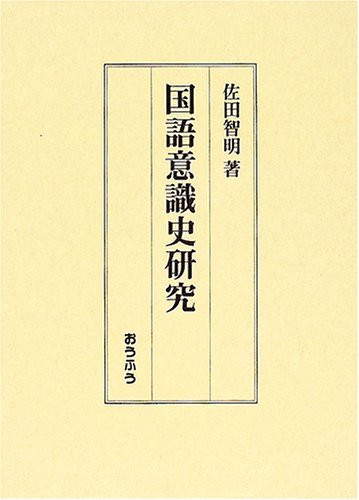 保存版】 【中古】 国語意識史研究 仏教 - livenationforbrands.com