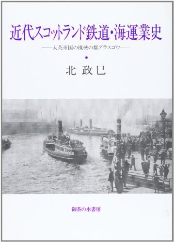 【中古】 近代スコットランド鉄道・海運業史 大英帝国の機械の都グラスゴウ_画像1