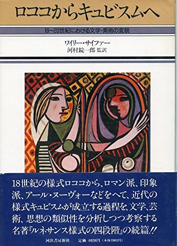 内祝い 中古 ロココからキュビスムへ 世紀における文学