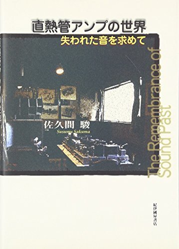 【中古】 直熱管アンプの世界 失われた音を求めて_画像1