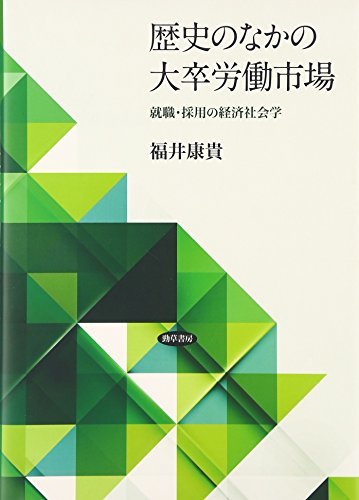 レビュー高評価のおせち贈り物 【中古】 歴史のなかの大卒労働市場