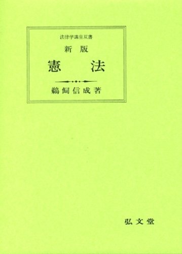 【中古】 憲法 (法律学講座双書)_画像1