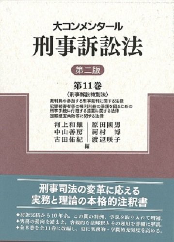 【中古】 大コンメンタール刑事訴訟法 第11巻 刑事訴訟特別法_画像1