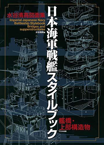 【中古】 日本海軍戦艦スタイルブック 艦橋・上部構造物 水谷清高図面集