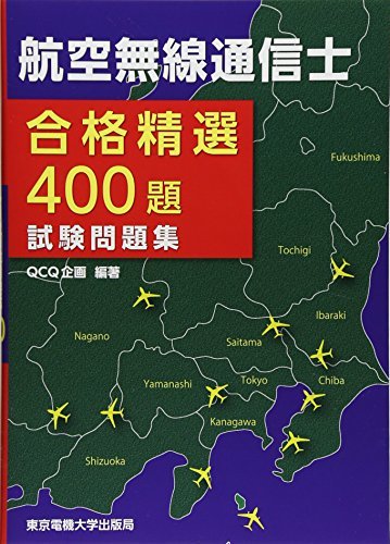 【中古】 航空無線通信士 試験問題集 (合格精選400題)_画像1