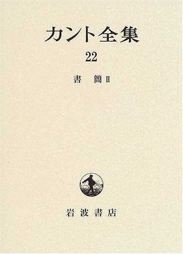 最安 【中古】 2 書簡 22 カント全集 仏教 - boudchart.com