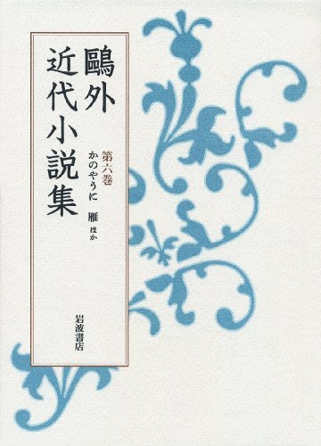 【中古】 第6巻 かのやうに 雁 他 (鴎外近代小説集)_画像1